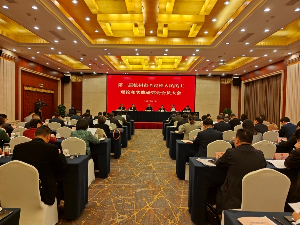 杭州市全过程人民民主理论和实践研究会成立